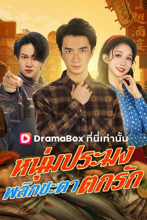 โปสเตอร์ หนุ่มประมงพลิกชะตาตกรัก (พากย์เสียง)