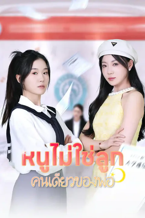 โปสเตอร์ หนูไม่ใช่ลูกคนเดียวของพ่อ