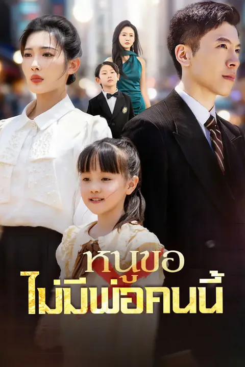 โปสเตอร์ หนูขอไม่มีพ่อคนนี้