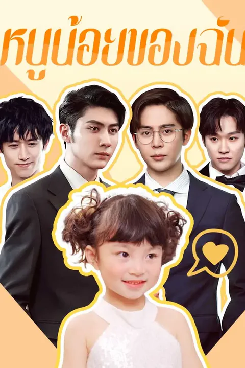 โปสเตอร์ หนูน้อยของฉัน