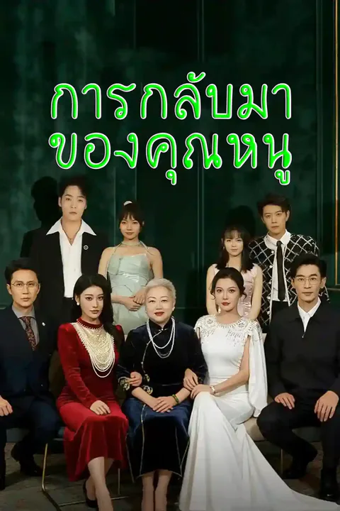 โปสเตอร์ หนูน้อยกลับมา