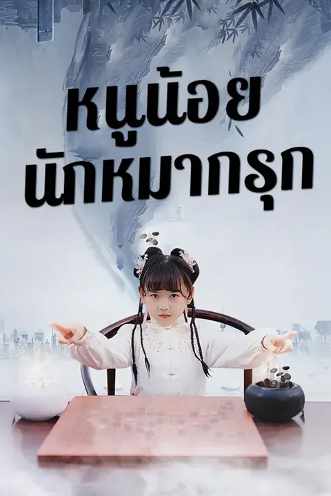 โปสเตอร์ หนูน้อยนักหมากรุก