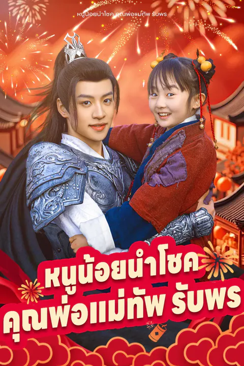 โปสเตอร์ หนูน้อยนำโชค คุณพ่อแม่ทัพ รับพร