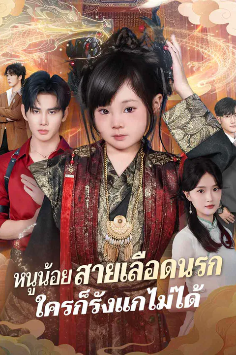 โปสเตอร์ หนูน้อยสายเลือดนรก ใครก็รังแกไม่ได้