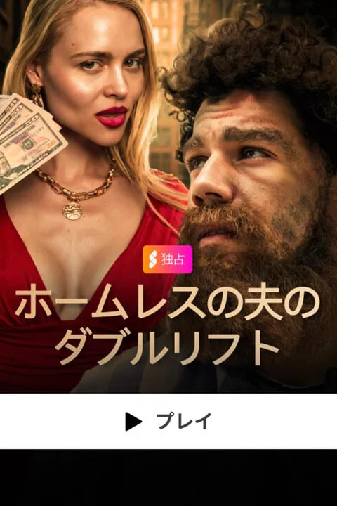 ホームレスの夫のダブルリフトのポスター