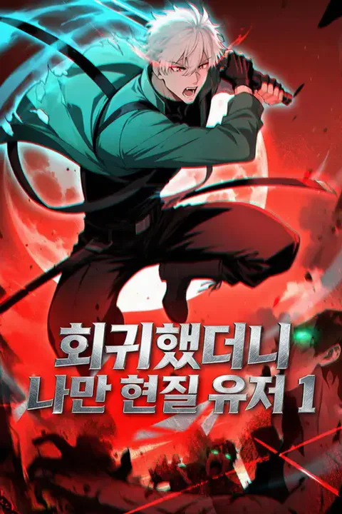 회귀했더니 나만 현질 유저 1 포스터