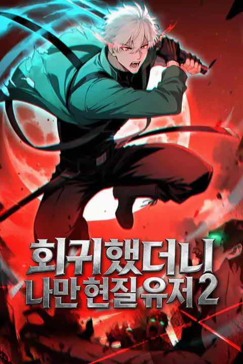 회귀했더니 나만 현질 유저 2 포스터