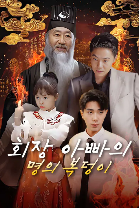 회장 아빠의 명의 복덩이 포스터