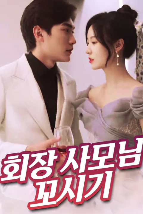 회장 사모님 꼬시기 포스터