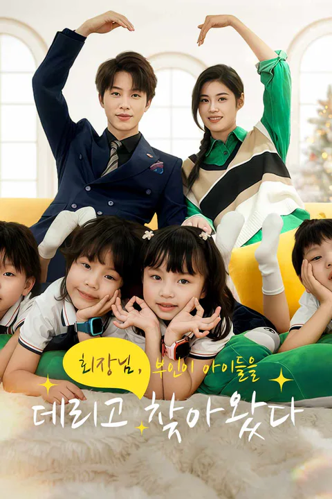 회장님, 부인이 아이들을 데리고 찾아왔다 포스터