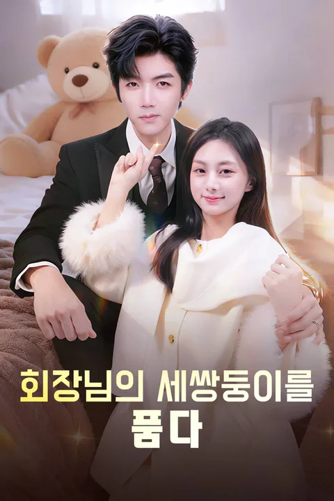 회장님의 세쌍둥이를 품다 포스터