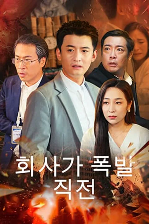 회사가 폭발 직전 포스터