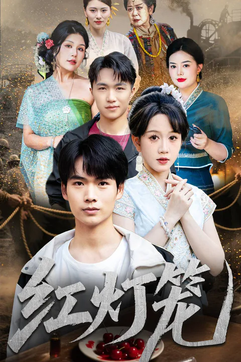 《紅燈籠》海報
