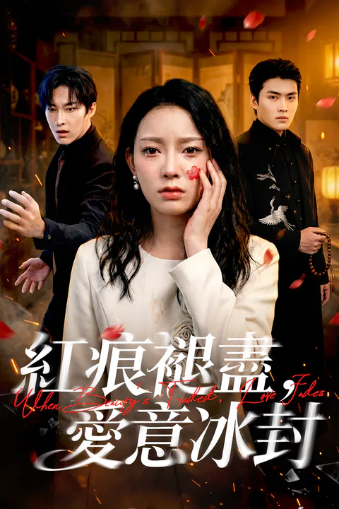 《紅痕褪盡，愛意冰封》海報