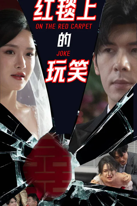 《紅毯上的玩笑》海報