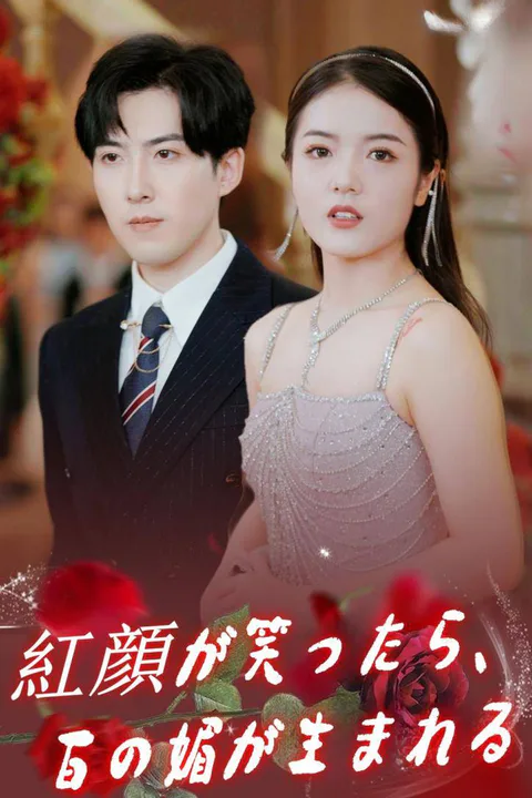 紅顔が笑ったら、百の媚が生まれる。のポスター