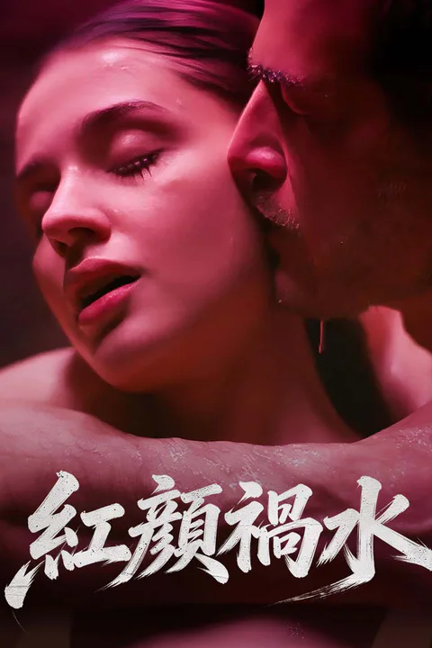 《紅顔禍水》海報