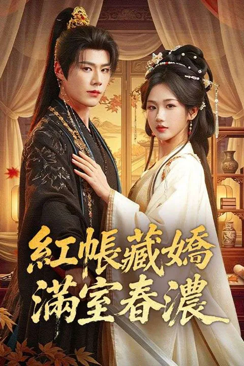 《紅帳藏嬌：滿室春濃》海報