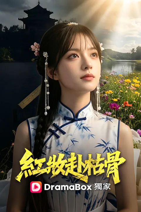 《紅妝赴枯骨》海報