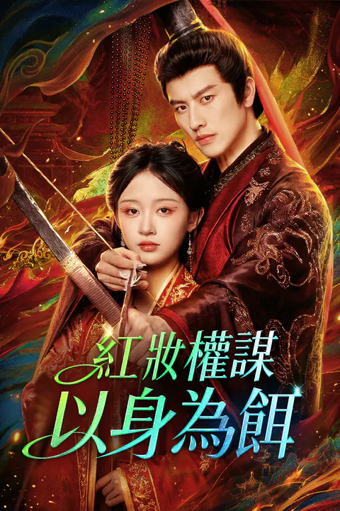 《紅妝權謀：以身為餌》海報