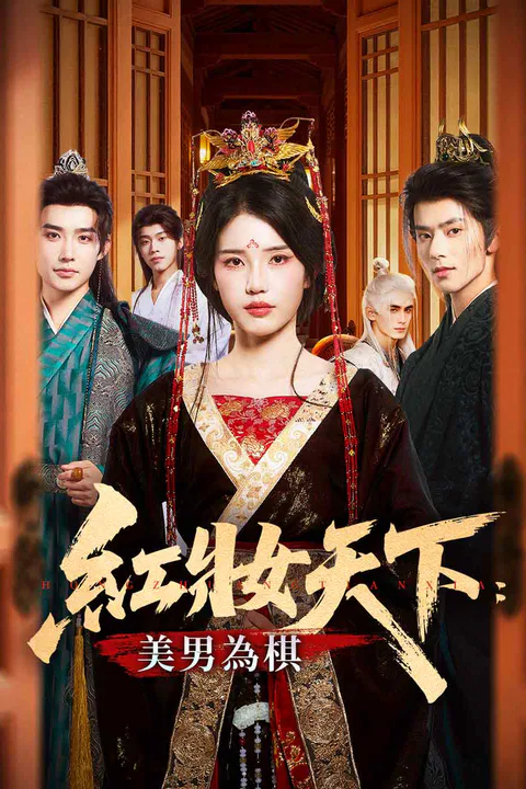《紅妝天下：美男為棋》海報