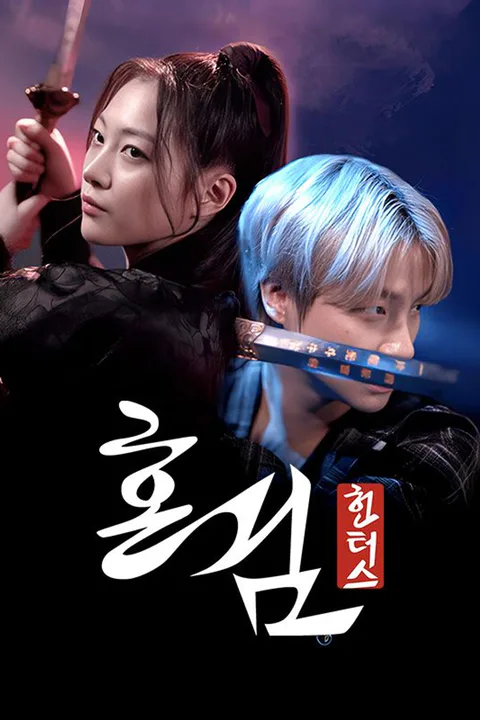 혼검:헌터스 포스터