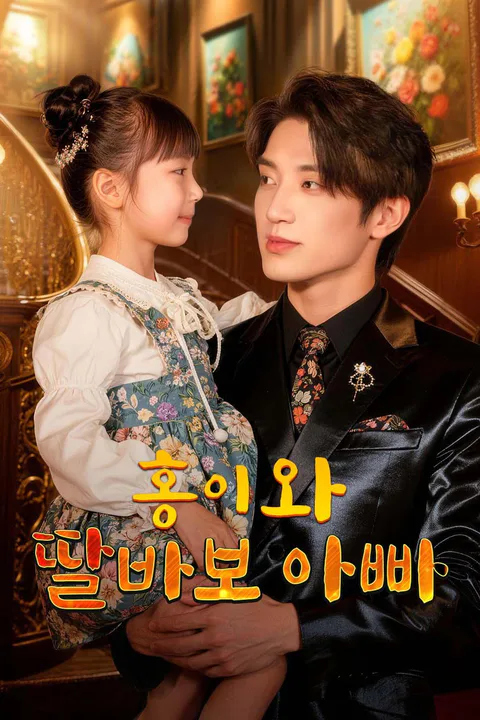 홍이와 딸바보 아빠 포스터