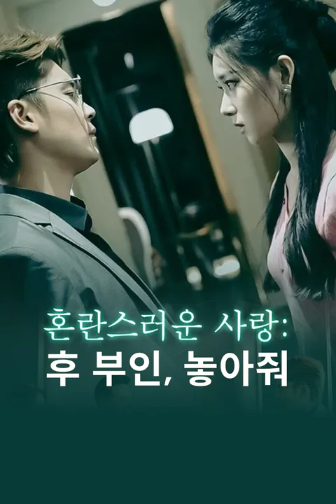 혼란스러운 사랑: 후 부인, 놓아줘-1 포스터
