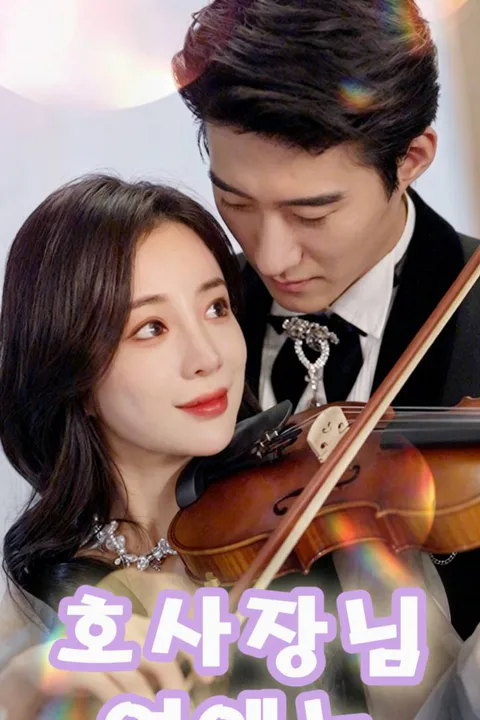 호사장님 연애뇨 포스터
