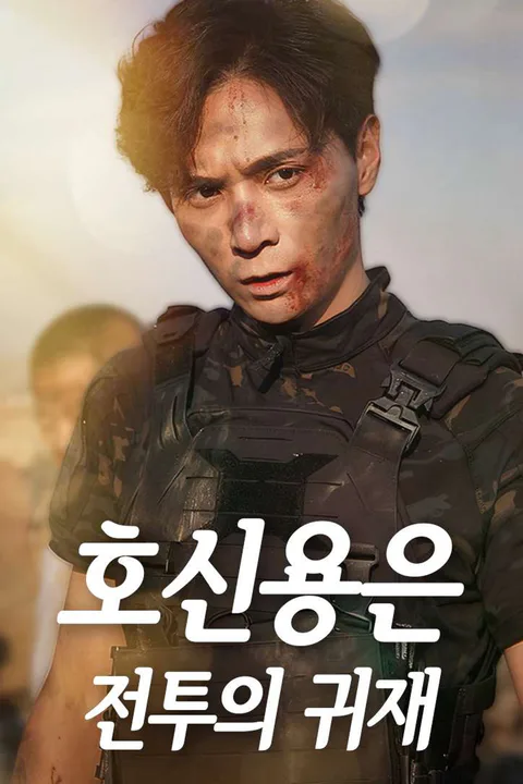 호신용은 전투의 귀재 포스터