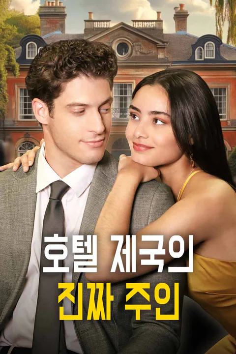호텔 제국의 진짜 주인 포스터