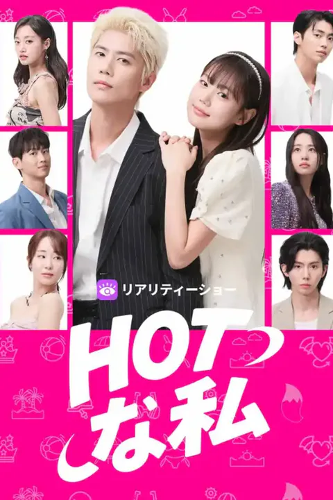 HOTな私のポスター