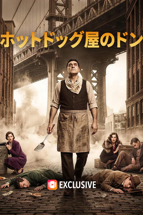 ホットドッグ屋のドンのポスター