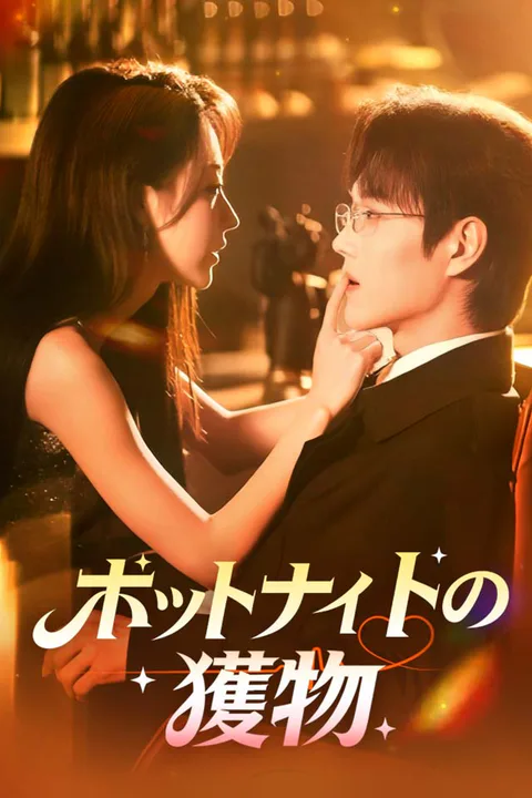 ホットナイトの獲物のポスター