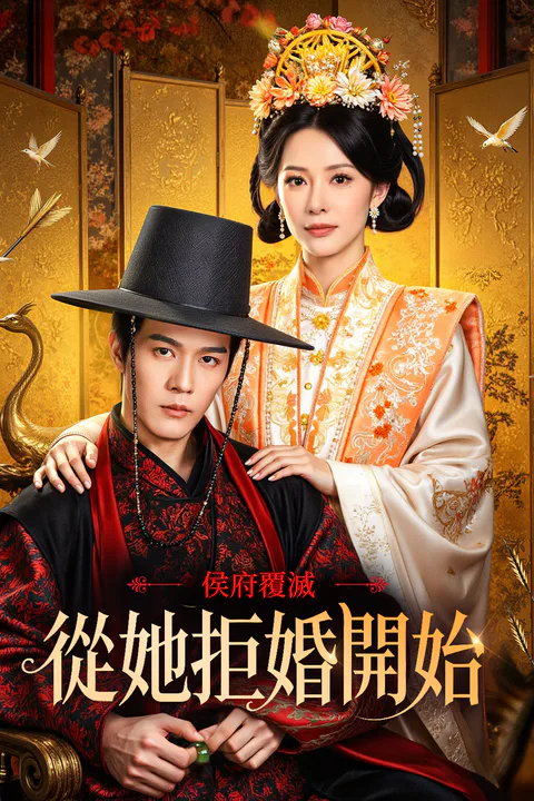 《侯府覆滅，從她拒婚開始》海報