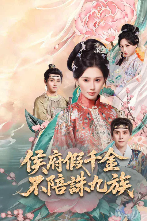 《侯府假千金，不陪誅九族》海報
