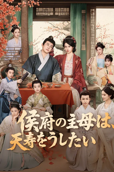 侯府の主母は、天寿を全うしたいのポスター