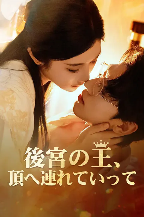 後宮の王、頂へ連れていってのポスター