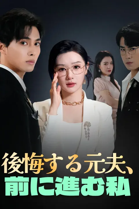後悔する元夫、前に進む私のポスター