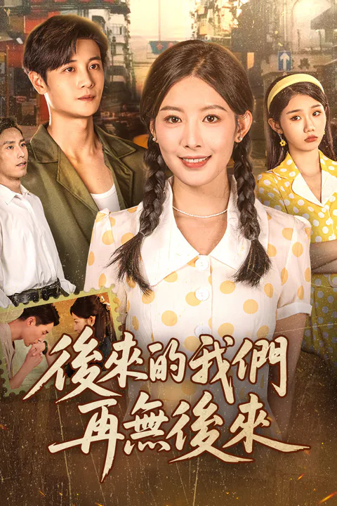 《後來的我們，再無後來》海報
