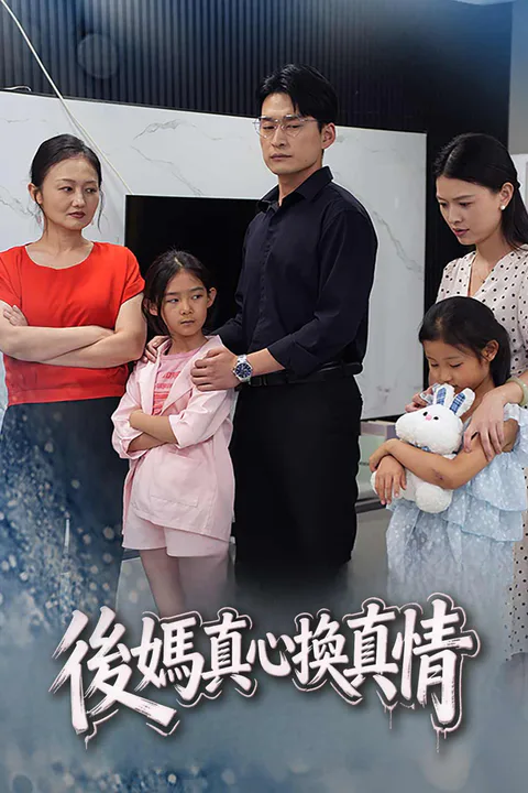 《後媽真心換真情》海報