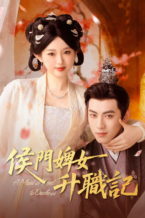 《侯門婢女升職記》海報