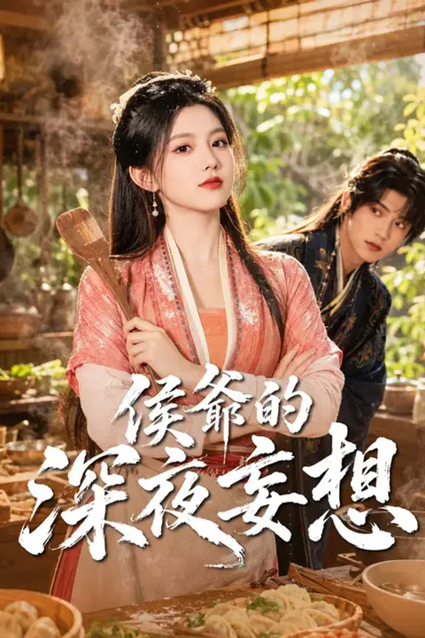 《侯爺的深夜妄想》海報