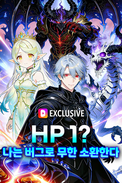 HP 1? 나는 버그로 무한 소환한다 포스터