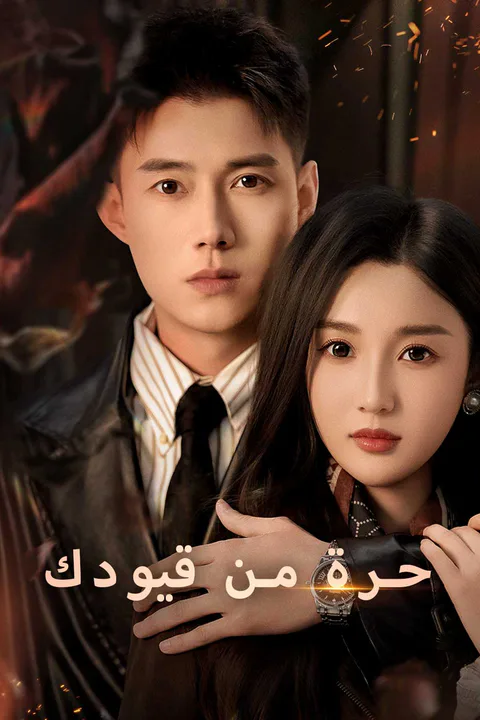 ملصق حرة من قيودك