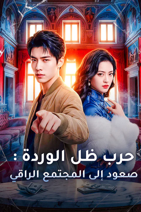 ملصق حرب ظل الوردة: صعود إلى المجتمع الراقي
