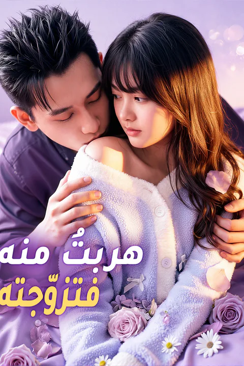 ملصق هربتُ منه، فتزوّجته