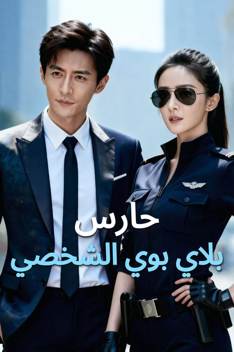 ملصق حارس بلاي بوي الشخصي-1