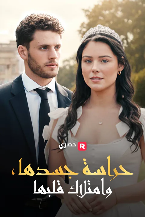 ملصق حراسة جسدها، وامتلاك قلبها