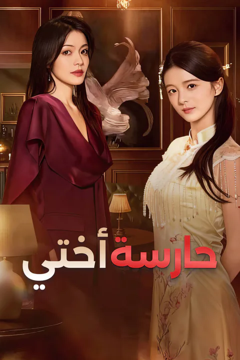 ملصق حارسة أختي